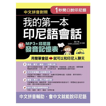 1秒開口說：我的第一本印尼語會話（附MP3 ＋ 印尼語發音記憶表） | 拾書所