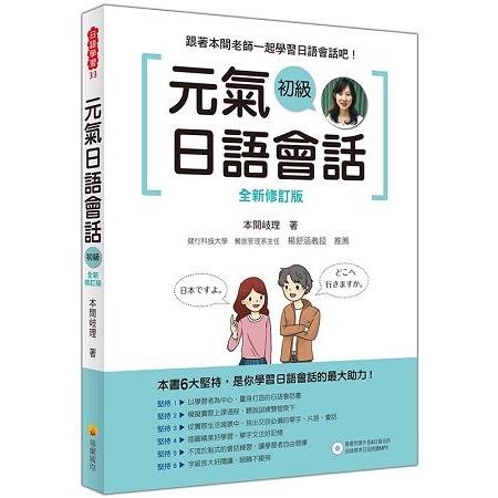 元氣日語會話初級全新修訂版（隨書附贈作者親錄標準日語朗讀MP3） | 拾書所