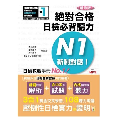 精修版 新制對應 絕對合格！日檢必背聽力N1（25Ｋ＋MP3） | 拾書所