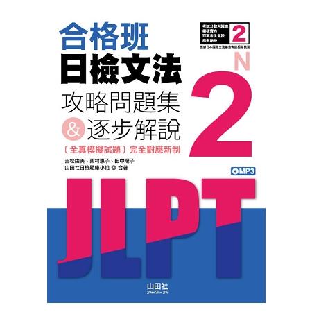 合格班日檢文法N2—攻略問題集&逐步解說（18K＋MP3） | 拾書所