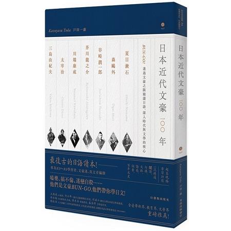 【電子書】日本近代文豪一○○年 | 拾書所