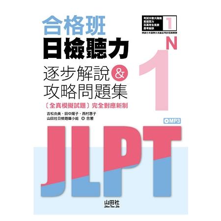 合格班日檢聽力N1—逐步解說&攻略問題集（18K＋MP3） | 拾書所