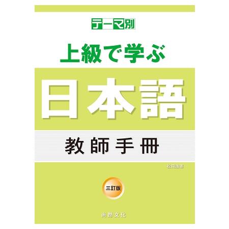 主題別 上級學日本語 教師手冊－三訂版 | 拾書所