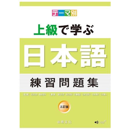 主題別 上級學日本語 練習問題集－三訂版（書＋CD） | 拾書所