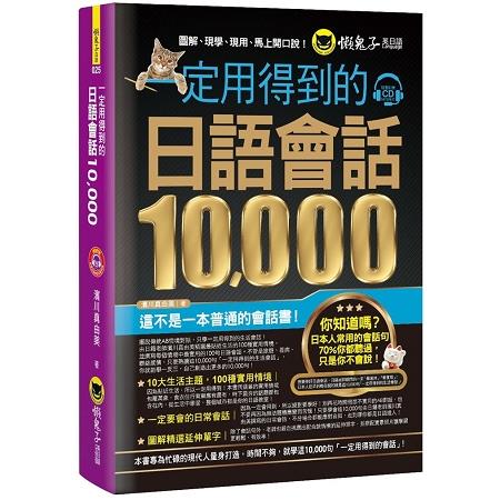 一定用得到的日語會話10，000（附1CD） | 拾書所