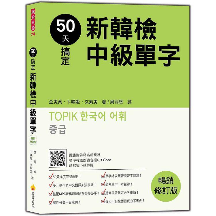 50天搞定新韓檢中級單字  暢銷修訂版（隨書附韓籍名師親錄標準韓語朗讀音檔QR Code） | 拾書所