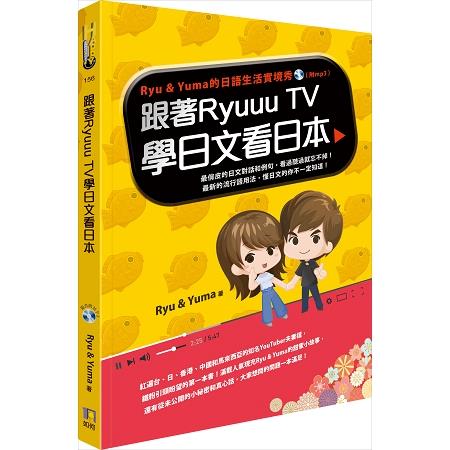 跟著Ryuuu TV學日文看日本：Ryu & Yuma的日語生活實境秀（附CD）