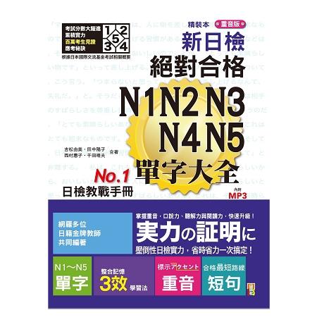 精裝本 重音版 新日檢 絕對合格 N1，N2，N3，N4，N5單字大全（25Ｋ＋2MP3） | 拾書所