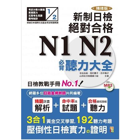 精修版 新制日檢！絕對合格 N1，N2必背聽力大全（25Ｋ＋MP3） | 拾書所