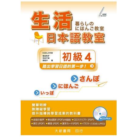 生活日本語教室 初級４ | 拾書所