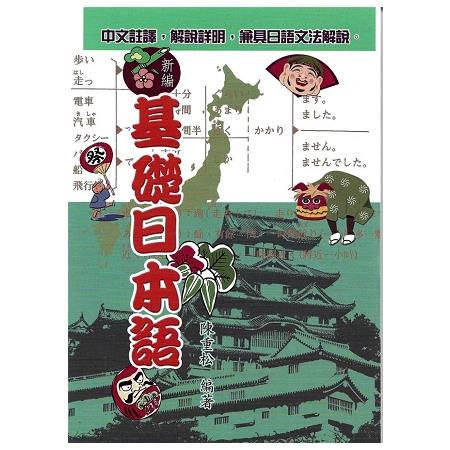 新編基礎日本語 | 拾書所