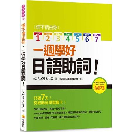 信不信由你一週學好日語助詞！（隨書附贈作者親錄標準日語朗讀MP3） | 拾書所