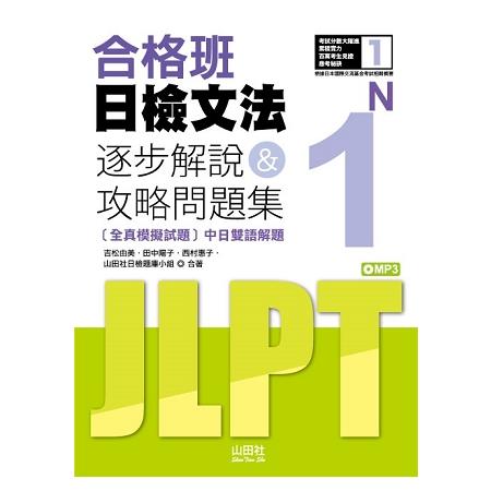 合格班日檢文法N1—逐步解說&攻略問題集(18K＋MP3)