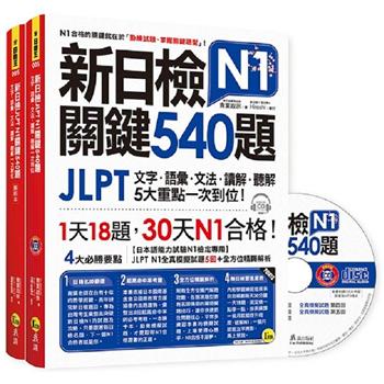 新日檢JLPT N1關鍵540題：文字、語彙、文法、讀解、聽解一次到位（5回全真模擬試題＋解析兩書＋1CD）