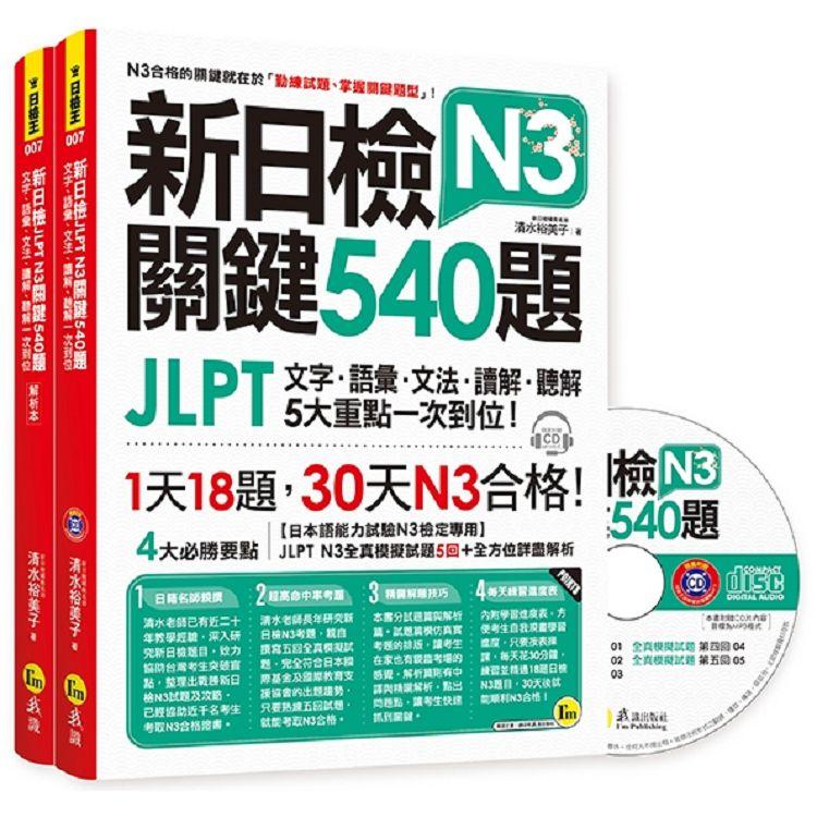 新日檢JLPT N3 關鍵540題：文字、語彙、文法、讀解、聽解一次到位（5回全真模擬試題＋解析兩書＋1CD） | 拾書所