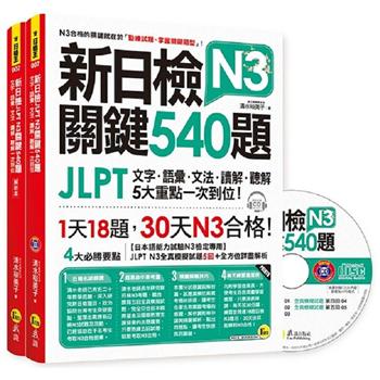 新日檢JLPT N3 關鍵540題：文字、語彙、文法、讀解、聽解一次到位（5回全真模擬試題＋解析兩書＋1CD）