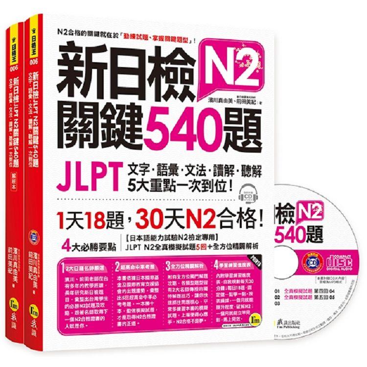 新日檢JLPT N2關鍵540題：文字、語彙、文法、讀解、聽解一次到位（5回全真模擬試題＋解析兩書＋1CD） | 拾書所