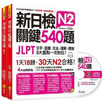 新日檢JLPT N2關鍵540題：文字、語彙、文法、讀解、聽解一次到位（5回全真模擬試題＋解析兩書＋1CD）