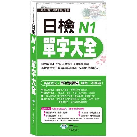 日檢N1單字大全《搶分進考場》