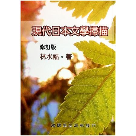 現代日本文學掃描修訂版 | 拾書所