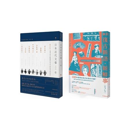 地表最復古日語套書：《日本復古新語.新鮮事》＋《日本近代文豪100年》（2書2MP3） | 拾書所