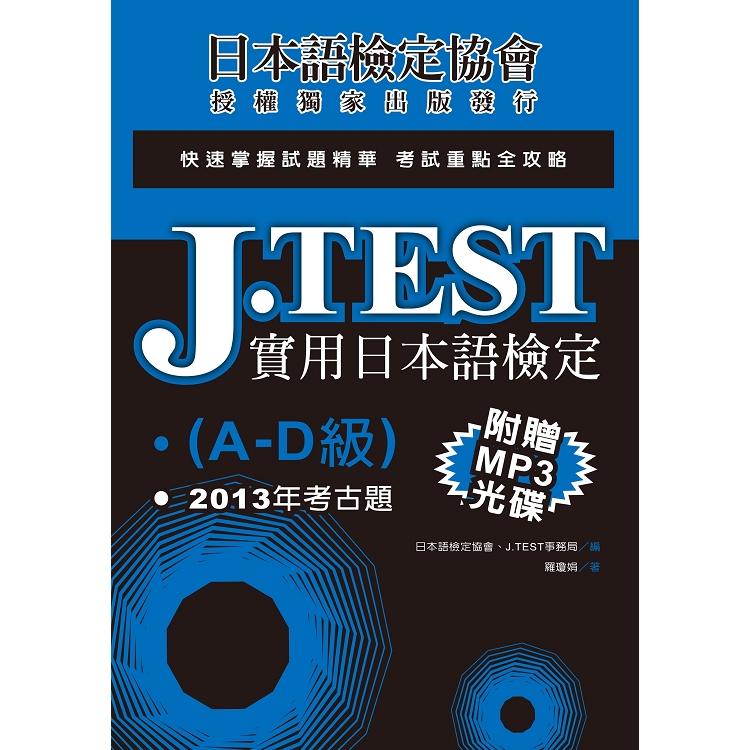 J.TEST實用日本語檢定：2013年考古題（A －D級）（附1MP3光碟） | 拾書所