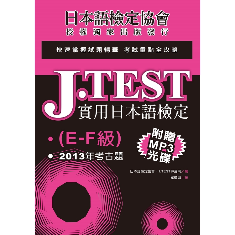 J.TEST實用日本語檢定：2013年考古題（E －F級）（附1MP3光碟） | 拾書所