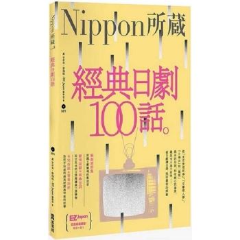 經典日劇100話：Nippon所藏日語嚴選講座(1書1MP3)