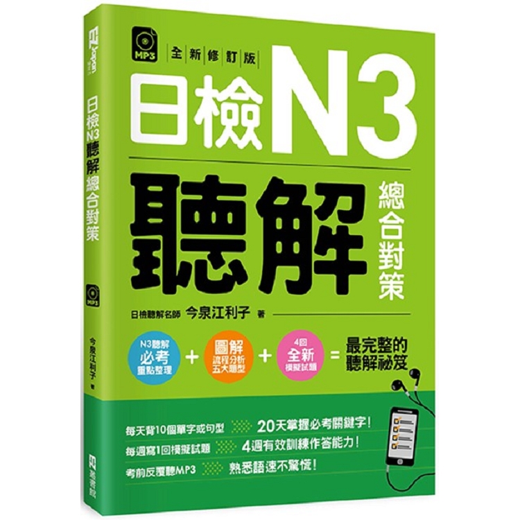 日檢N3聽解總合對策(全新修訂版)(附：3回全新模擬試題＋1回實戰模擬試題別冊＋1MP3)