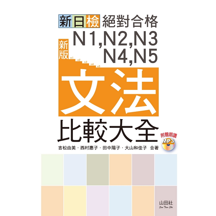 新版 新日檢 絕對合格 N1，N2，N3，N4，N5文法比較大全—隨書附贈朗讀光碟（20K＋MP3） | 拾書所