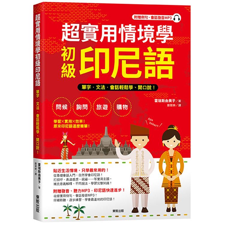 超實用情境學初級印尼語：單字、文法、會話輕鬆學、開口說！