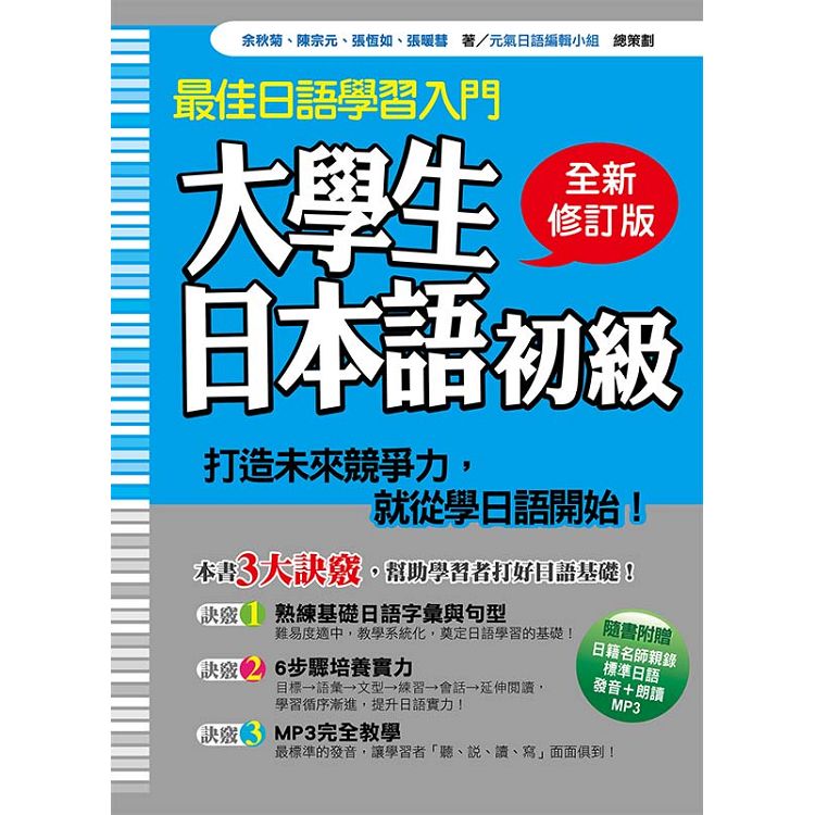 大學生日本語初級全新修訂版（隨書附贈日籍名師親錄標準日語發音＋朗讀MP3） | 拾書所