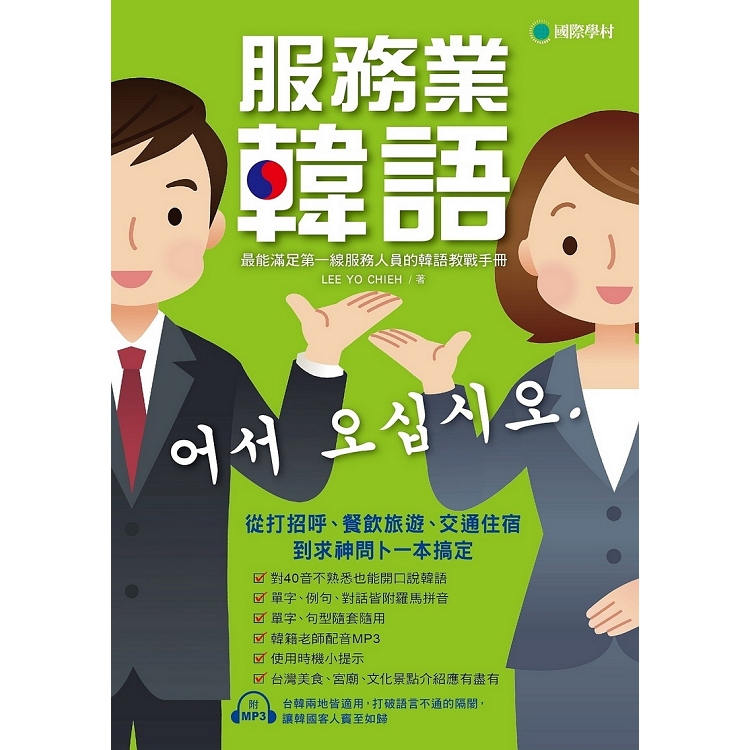 服務業韓語：最能滿足第一線服務人員的韓語教戰手冊，從打招呼、餐飲旅遊、交通住宿到求神問卜一本搞定 | 拾書所