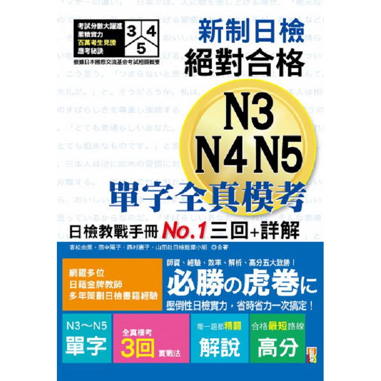 新制日檢！絕對合格N3，N4，N5單字全真模考三回＋詳解(25K)