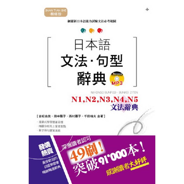 精修版 日本語文法?句型辭典－N1，N2，N3，N4，N5 文法辭典（25K＋MP3） | 拾書所