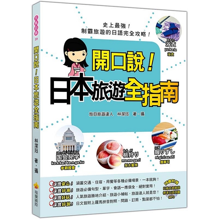 開口說！日本旅遊全指南（隨書附贈日籍名師親錄標準日語朗讀MP3） | 拾書所