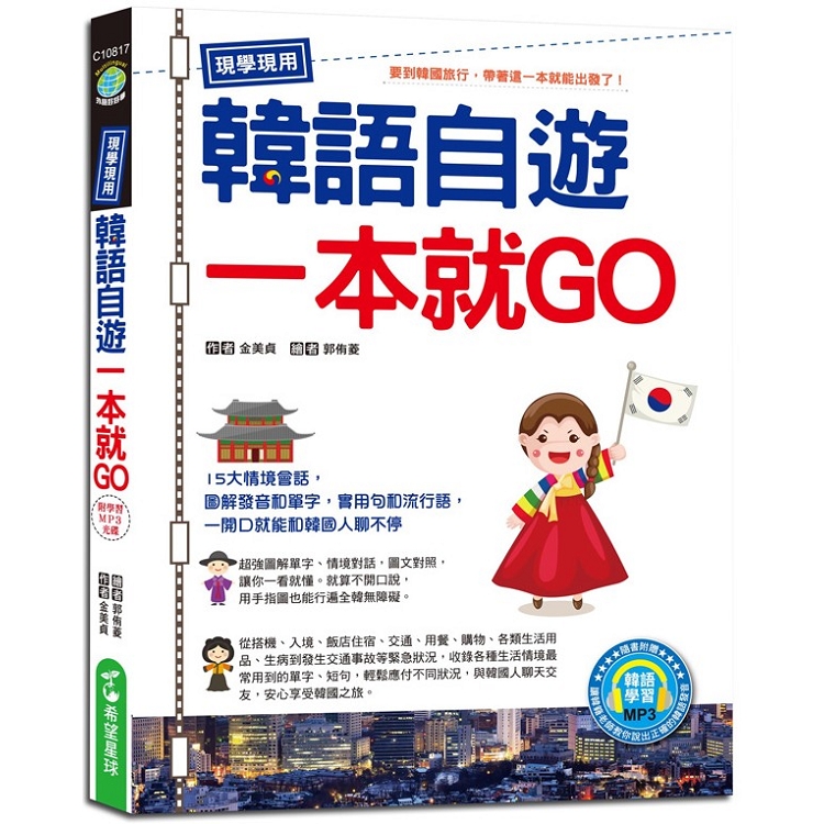 現學現用！韓語自遊一本就GO （附韓語學習MP3） | 拾書所