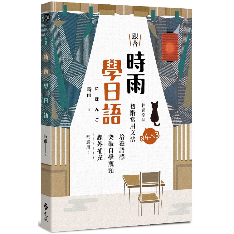 跟著時雨學日語：輕鬆掌握N4~N3初階常用日文文法，培養語感、突破自學瓶頸、課外補充都適用！ | 拾書所