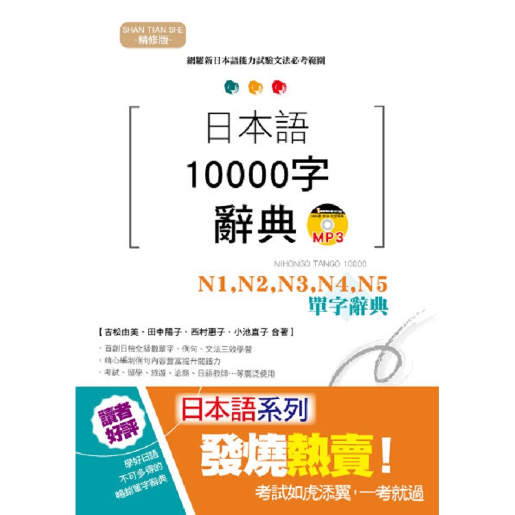 精修版 日本語10000字辭典－N1，N2，N3，N4，N5單字辭典（25K＋MP3） | 拾書所