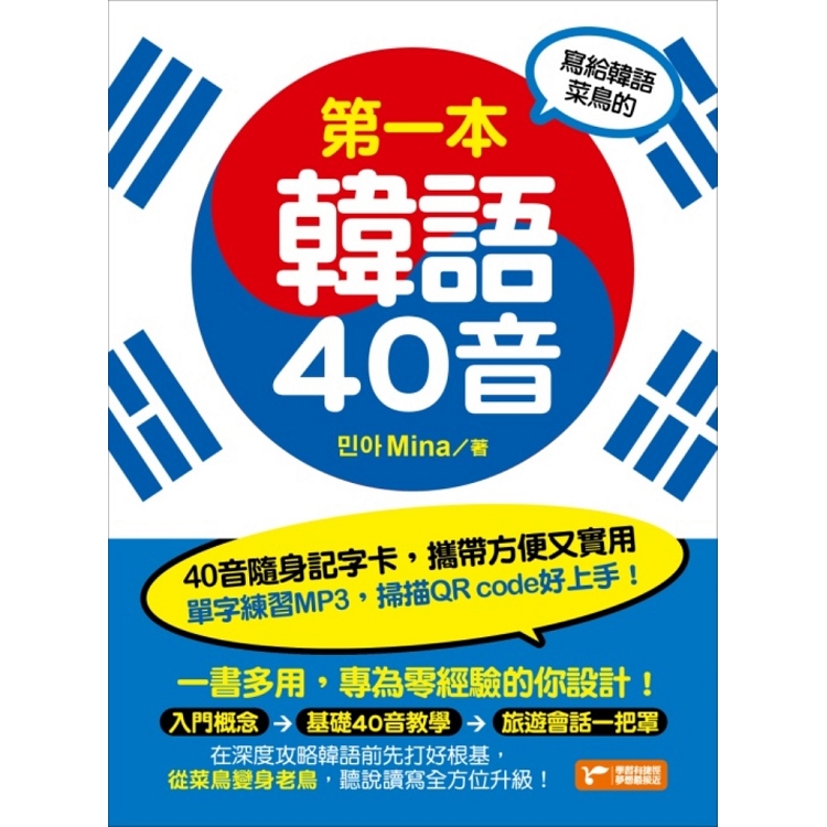 【電子書】寫給韓語菜鳥的第一本韓語40音 | 拾書所