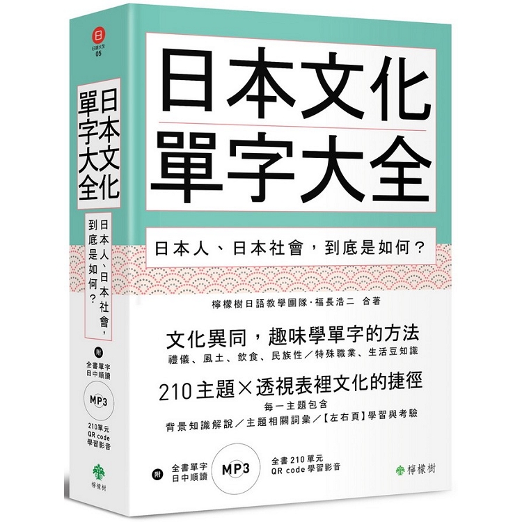 日本文化單字大全：日本人、日本社會，到底是如何？（附全書210單元QR code學習影音＋單字MP3） | 拾書所