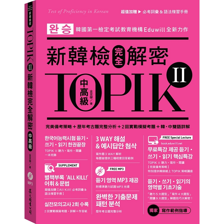 TOPIK II新韓檢完全解密：中高級（贈「必考詞彙&語法複習手冊」＋標準聽力試題MP3）