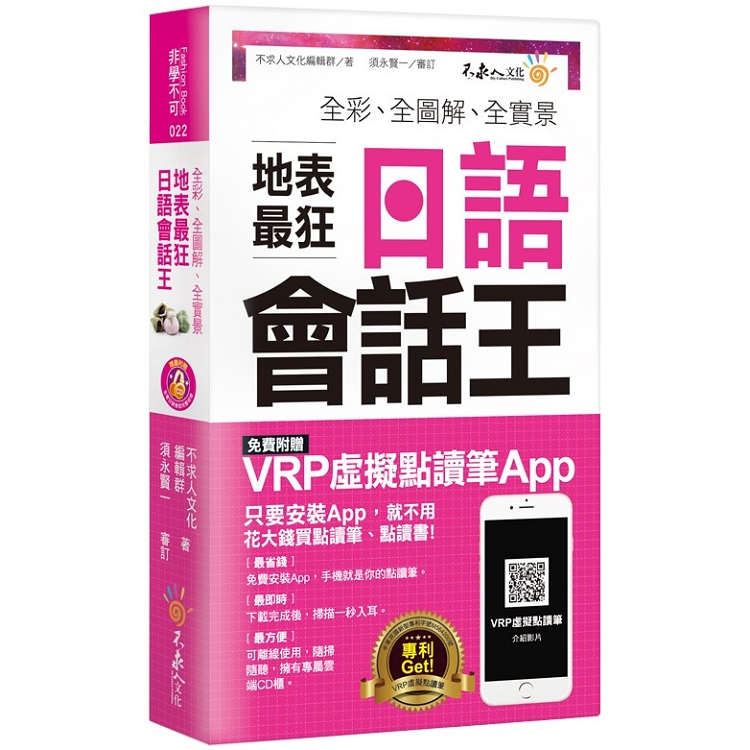 全彩、全圖解、全實景地表最狂日語會話王（免費附贈虛擬點讀筆 APP＋1CD＋防水書套） | 拾書所