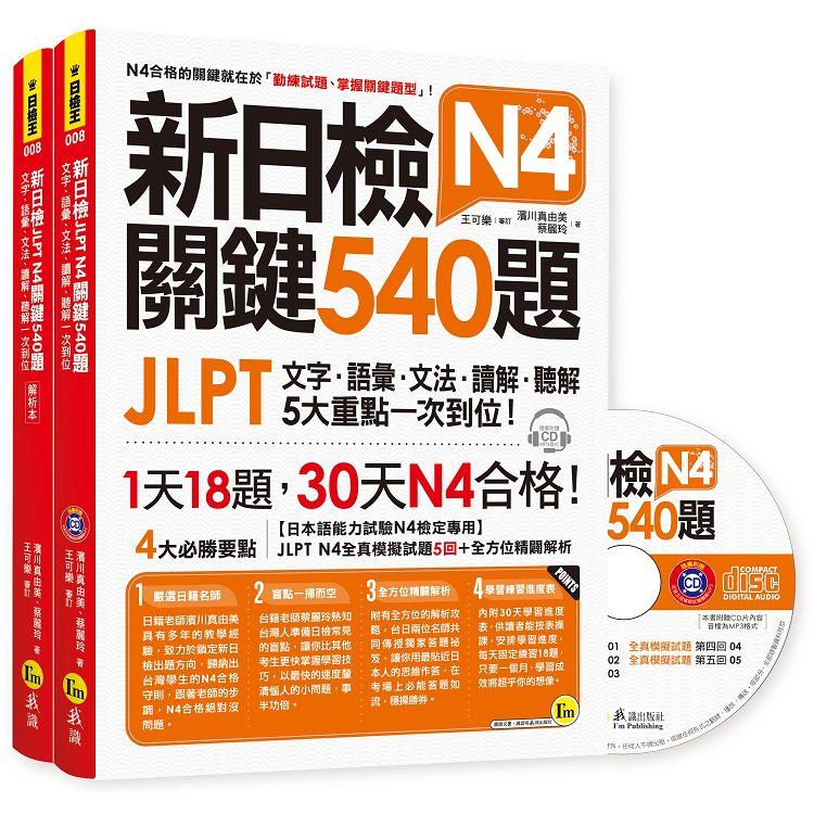 新日檢JLPT N4 關鍵540題：文字、語彙、文法、讀解、聽解一次到位（5回全真模擬試題＋解析兩書＋1CD） | 拾書所