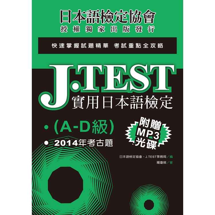 J.TEST實用日本語檢定：2014年考古題（A －D級）（附1MP3光碟） | 拾書所