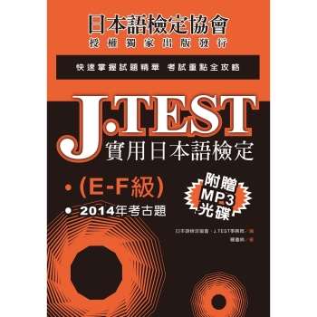 J.TEST實用日本語檢定：2014年考古題（E －F級）（附1MP3光碟）