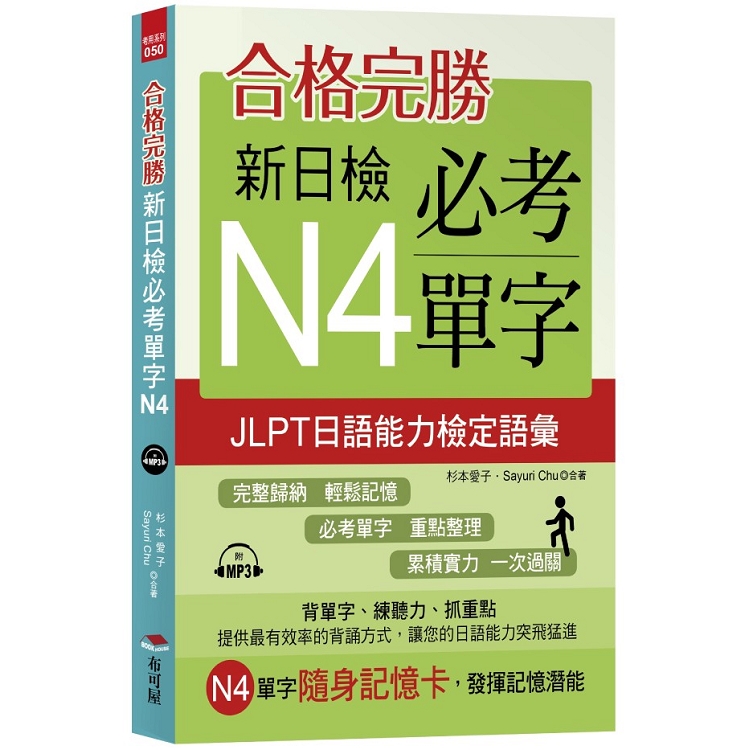 合格完勝：新日檢必考單字N4（附MP3） | 拾書所