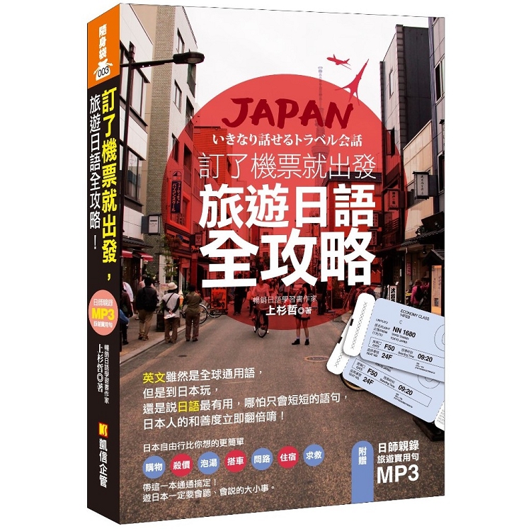 【電子書】訂了機票就出發，旅遊日語全攻略！（附贈：日師親錄旅遊實用句MP3） | 拾書所
