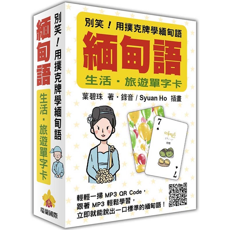 別笑！用撲克牌學緬甸語：緬甸語生活．旅遊單字卡(隨盒附贈作者親錄標準緬甸語朗讀MP3 QR Code)