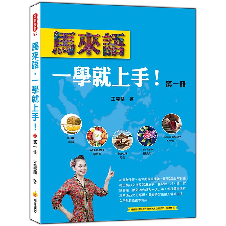 馬來語，一學就上手！(第一冊)(隨書附贈作者親錄標準馬來語發音＋朗讀MP3)